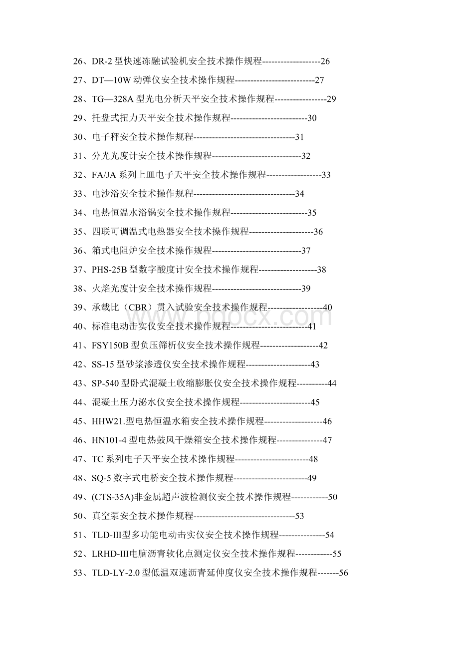 试验室各类操作规程文档格式.docx_第2页