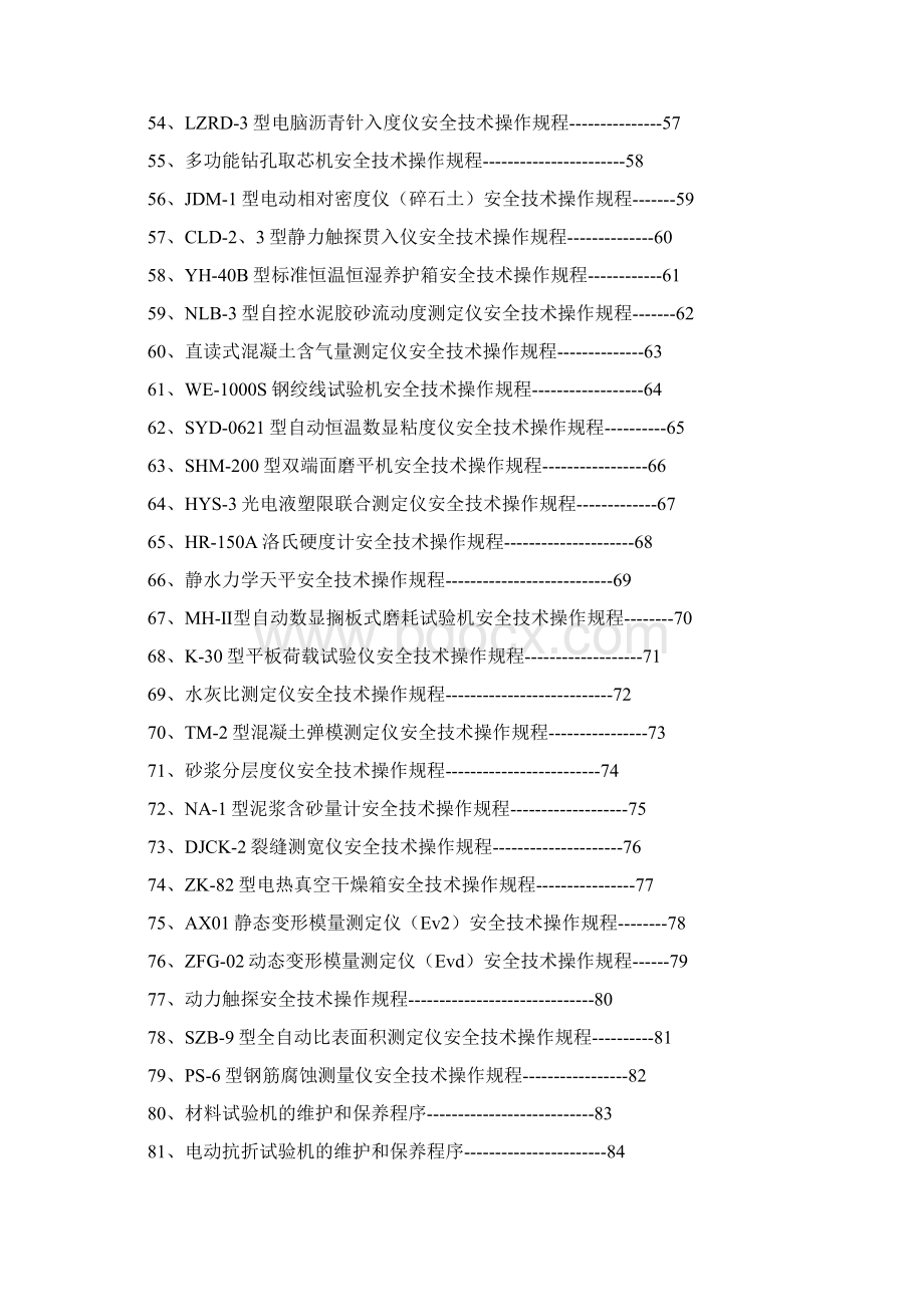 试验室各类操作规程文档格式.docx_第3页