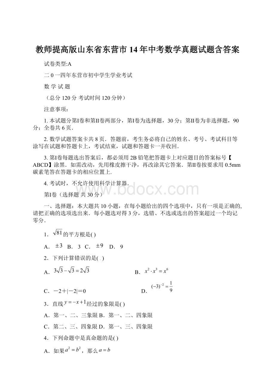 教师提高版山东省东营市14年中考数学真题试题含答案.docx_第1页