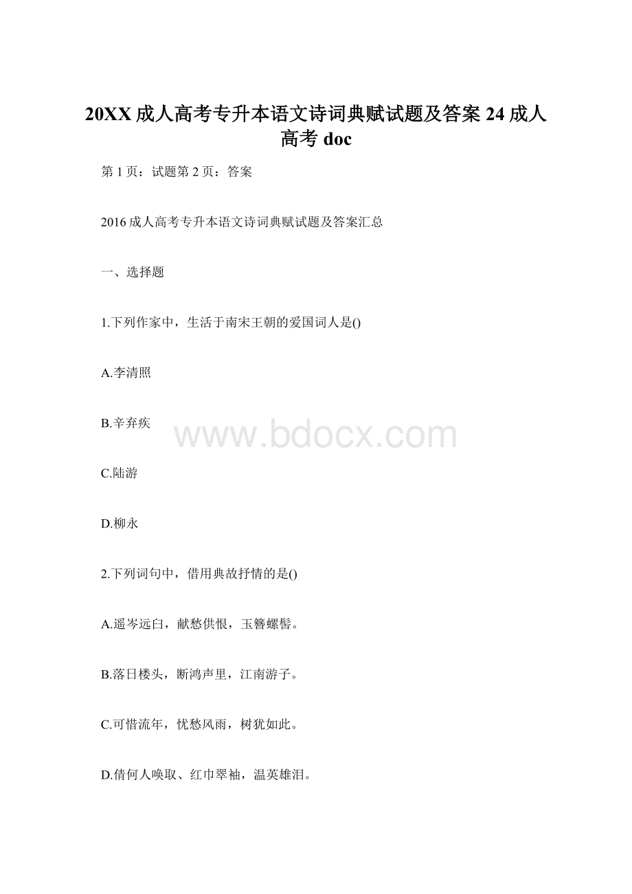 20XX成人高考专升本语文诗词典赋试题及答案24成人高考docWord文档下载推荐.docx_第1页