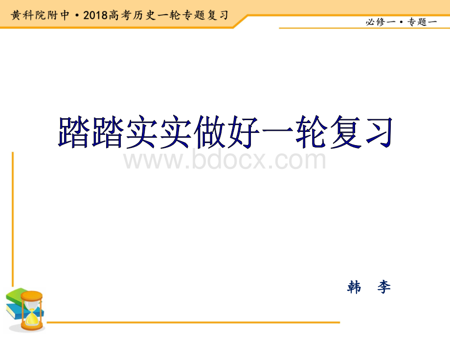 高三一轮复习必修一专题一古代中国的政治制度PPT文件格式下载.pptx