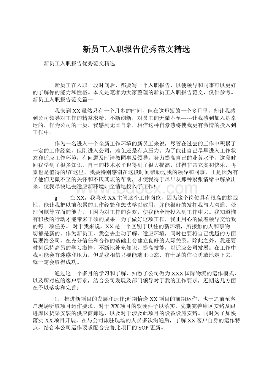 新员工入职报告优秀范文精选Word格式文档下载.docx_第1页