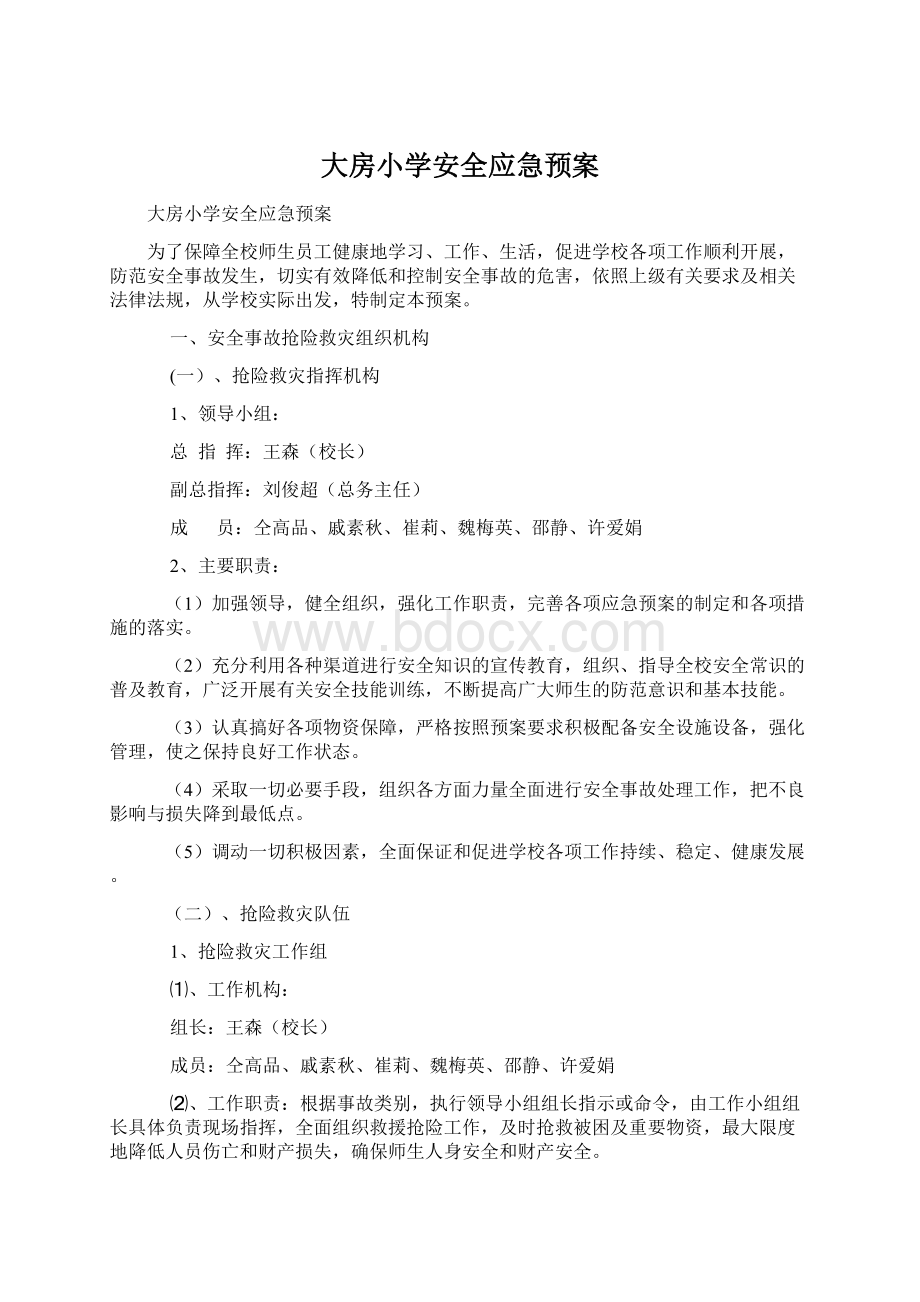 大房小学安全应急预案Word格式文档下载.docx