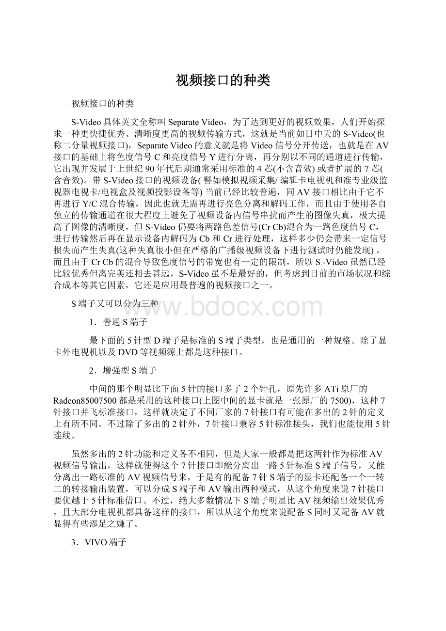 视频接口的种类Word文件下载.docx