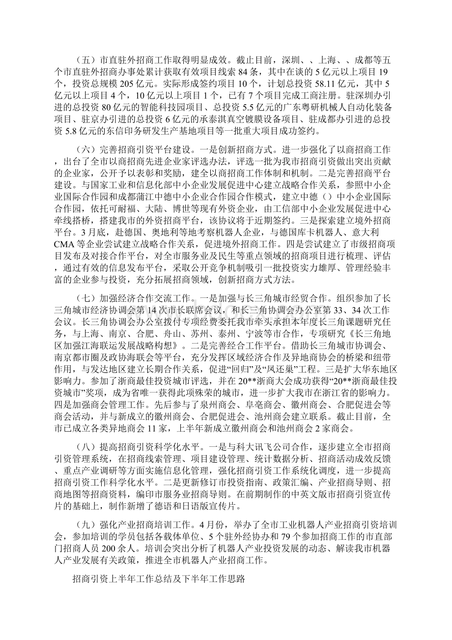 招商引资上半年工作总结与招商引资上半年工作总结及下半年工作思路汇编Word文档下载推荐.docx_第3页