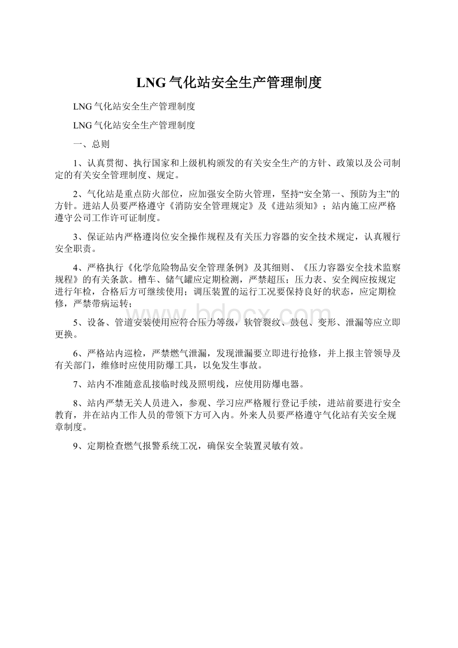 LNG气化站安全生产管理制度.docx_第1页