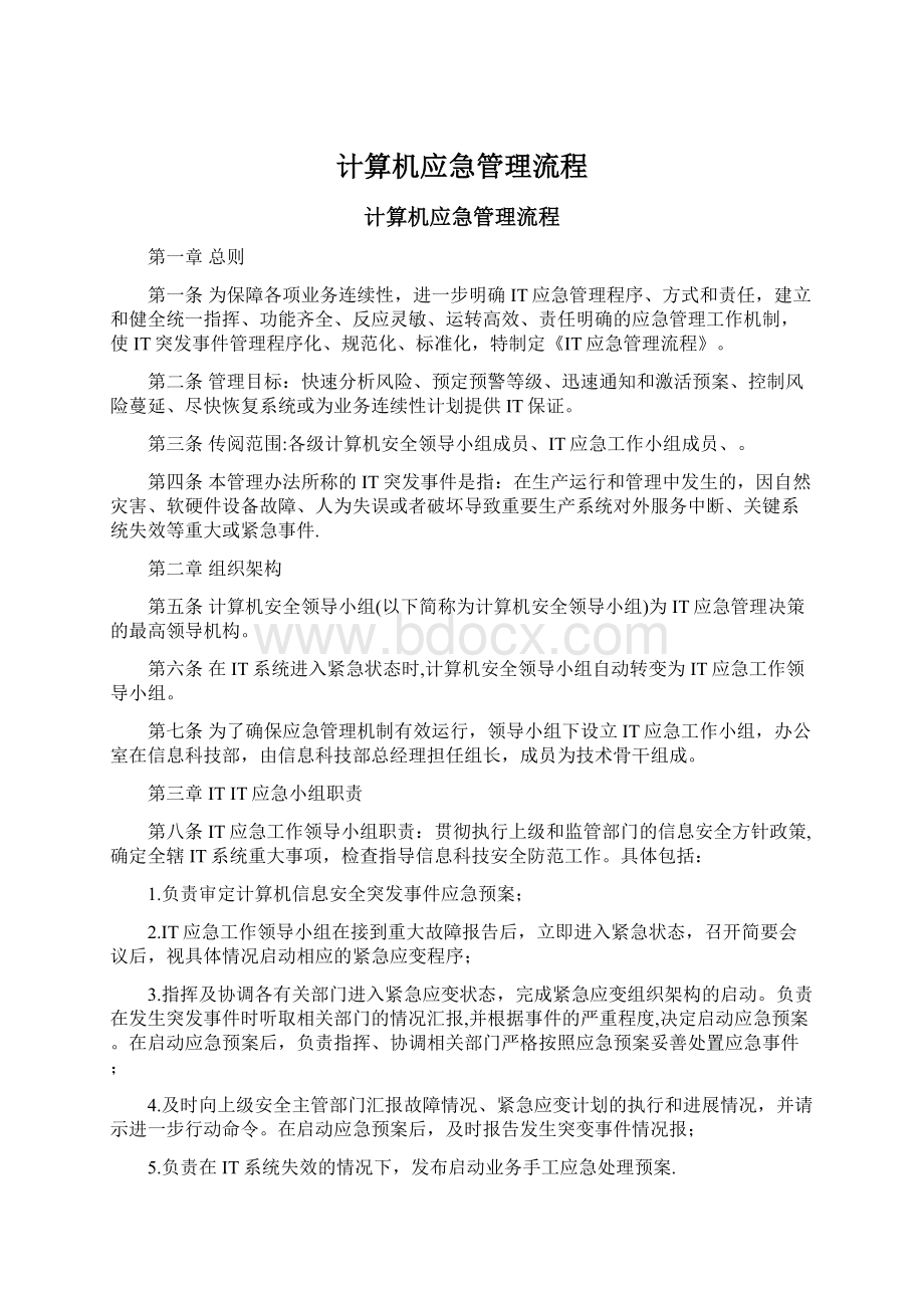 计算机应急管理流程.docx_第1页