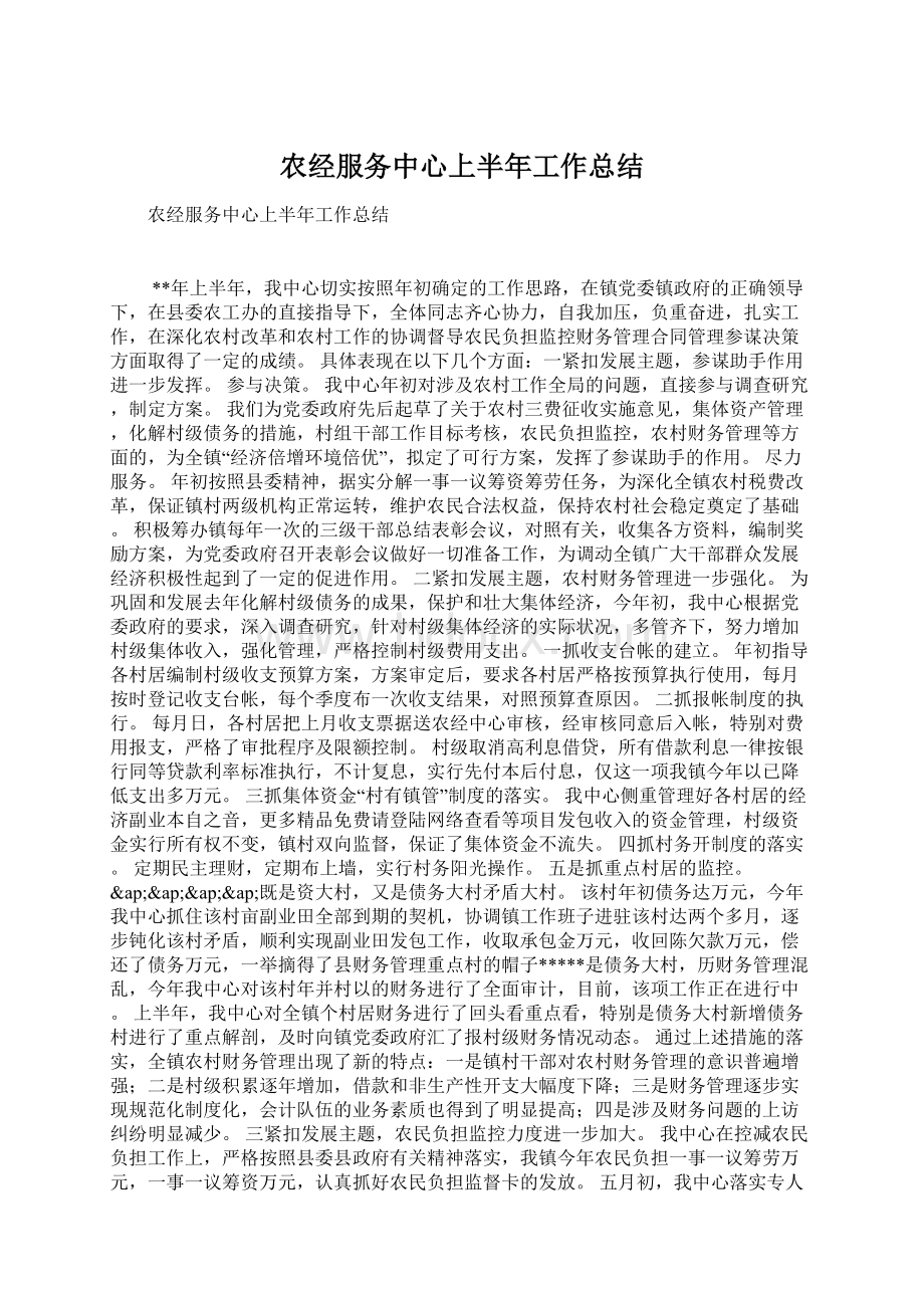 农经服务中心上半年工作总结.docx