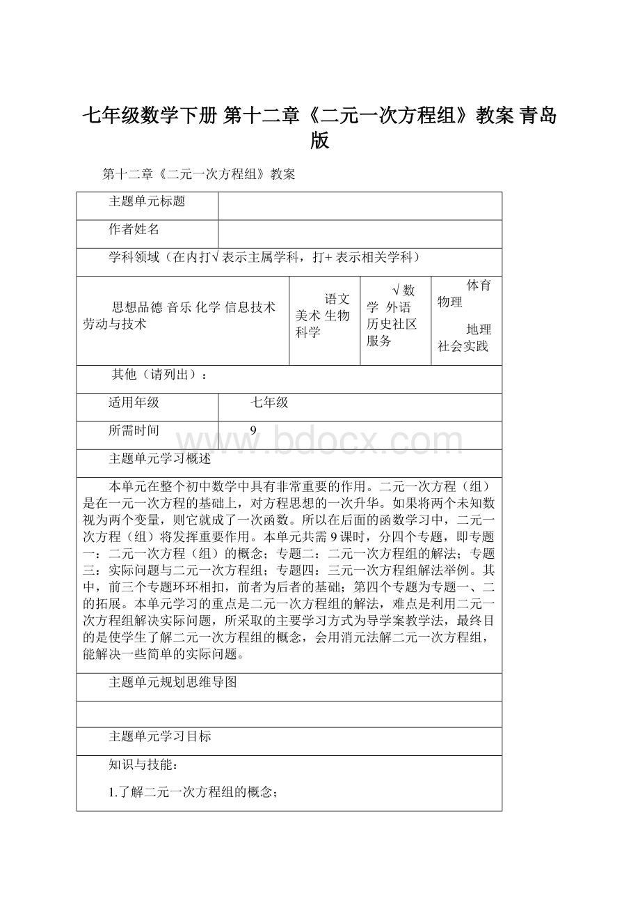 七年级数学下册 第十二章《二元一次方程组》教案 青岛版文档格式.docx