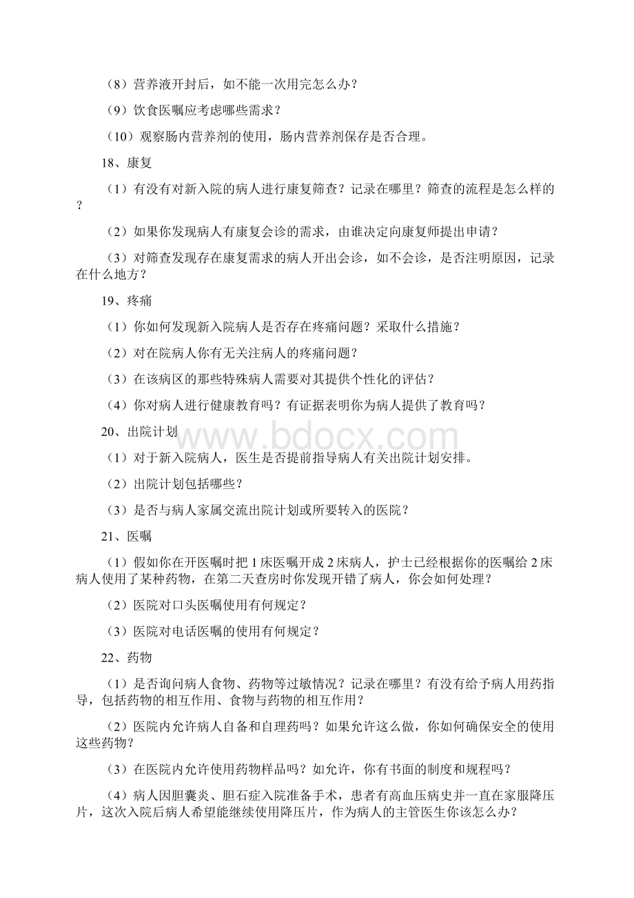 等级医院评审医疗组访谈内容文档格式.docx_第3页