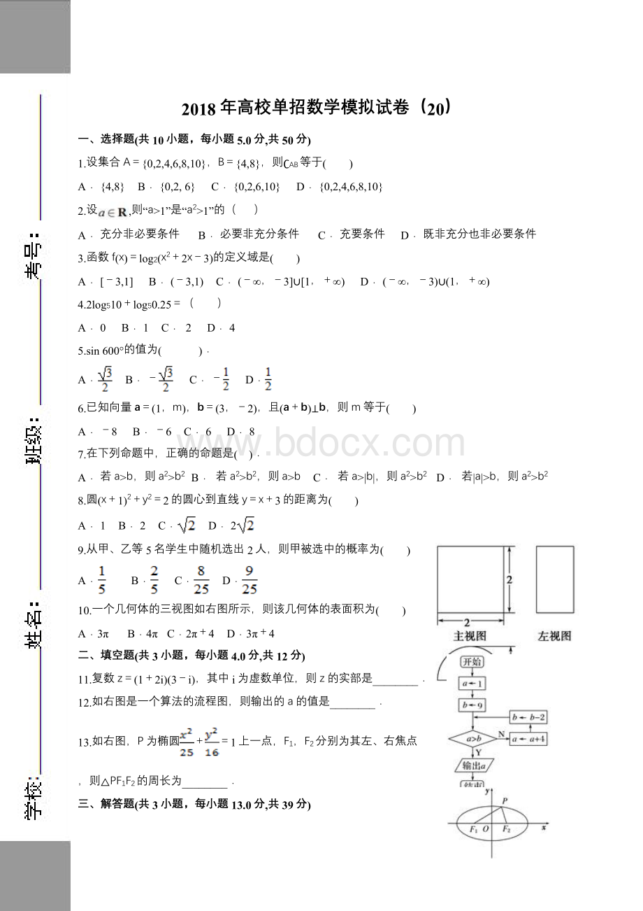 高校单独招生数学模拟试卷5.doc