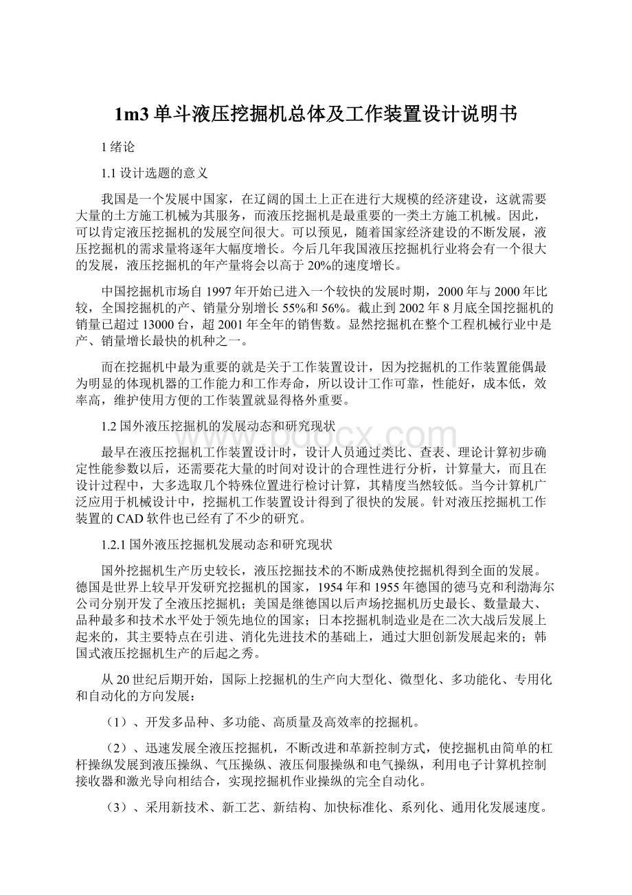 1m3单斗液压挖掘机总体及工作装置设计说明书Word文档下载推荐.docx