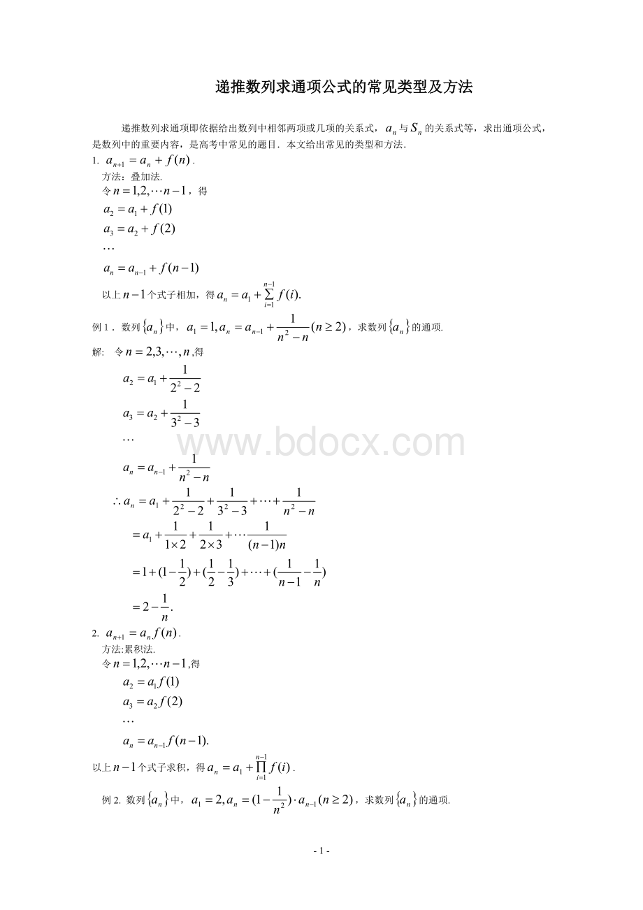 递推数列求通项公式的常见类型及方法Word文档格式.doc