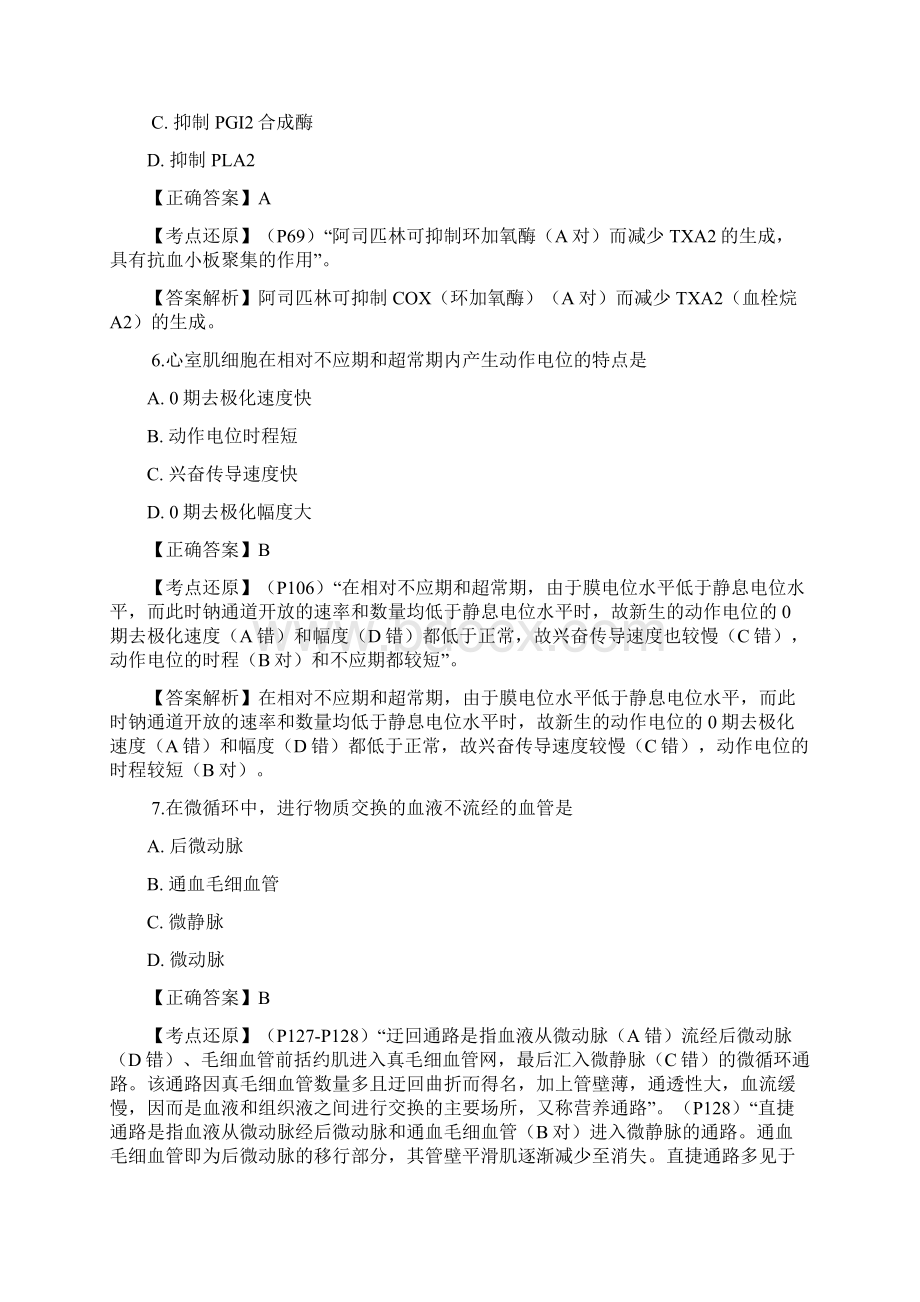 研究生入学考试西医综合考试真题医教园文档格式.docx_第3页