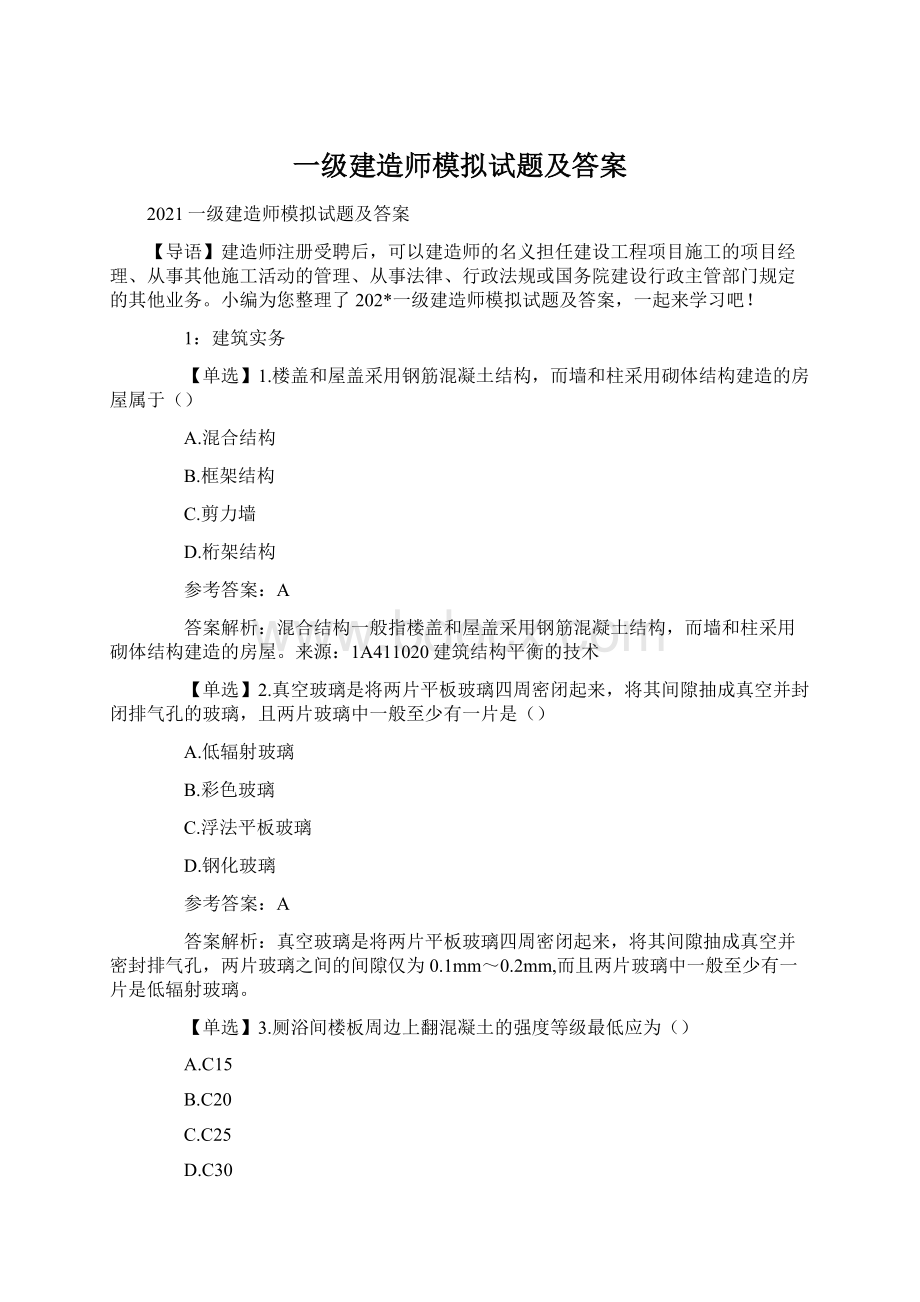 一级建造师模拟试题及答案文档格式.docx_第1页