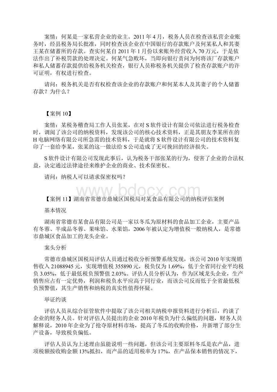 税务管理案例分析题学生用Word文档格式.docx_第3页