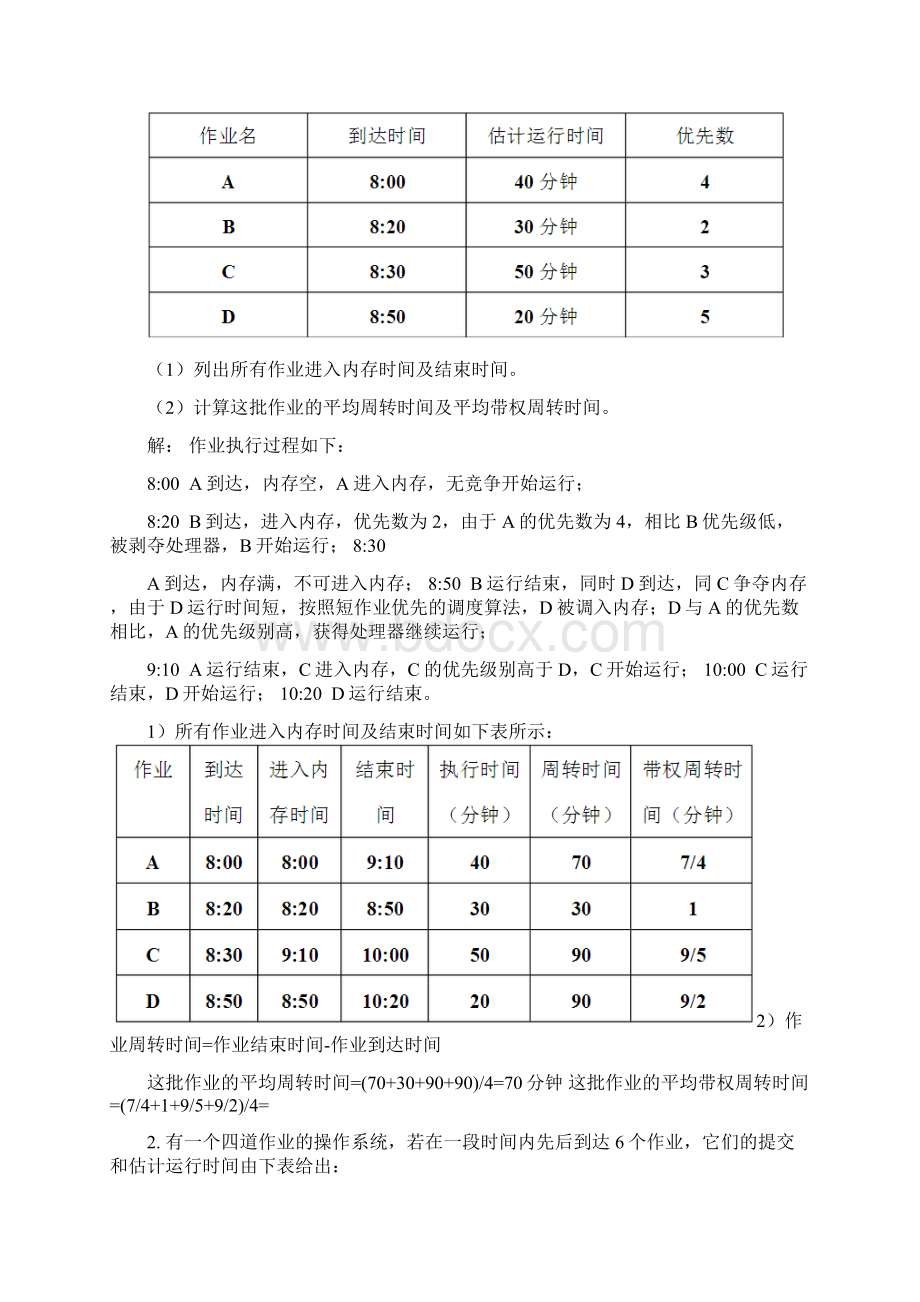 操作系统大题.docx_第3页