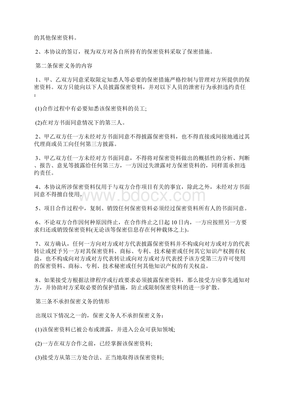 商业合作保密协议标准版.docx_第2页