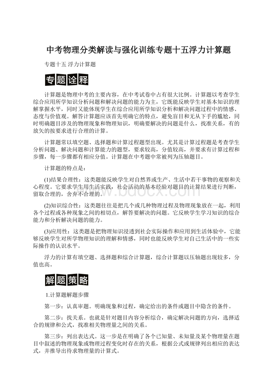 中考物理分类解读与强化训练专题十五浮力计算题.docx