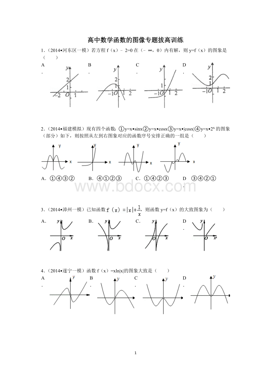 高中数学函数的图像专题拔高训练Word文档下载推荐.docx_第1页