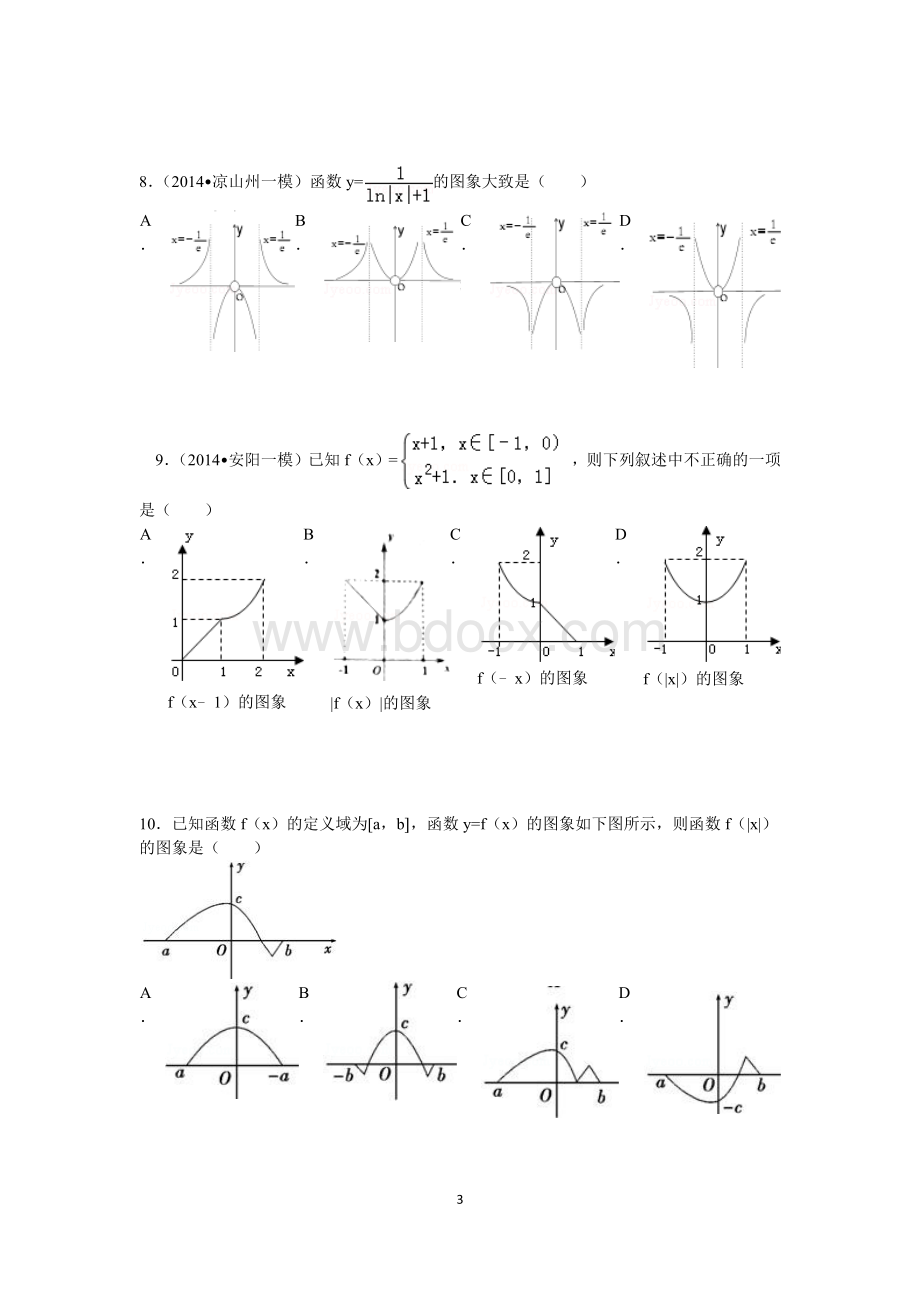 高中数学函数的图像专题拔高训练Word文档下载推荐.docx_第3页