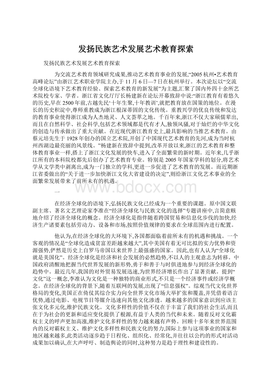 发扬民族艺术发展艺术教育探索Word文件下载.docx_第1页