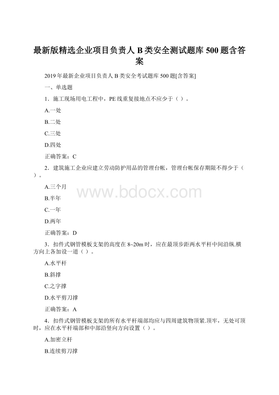 最新版精选企业项目负责人B类安全测试题库500题含答案Word下载.docx_第1页