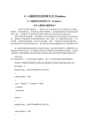 C++线程同步的四种方式Windows文档格式.docx