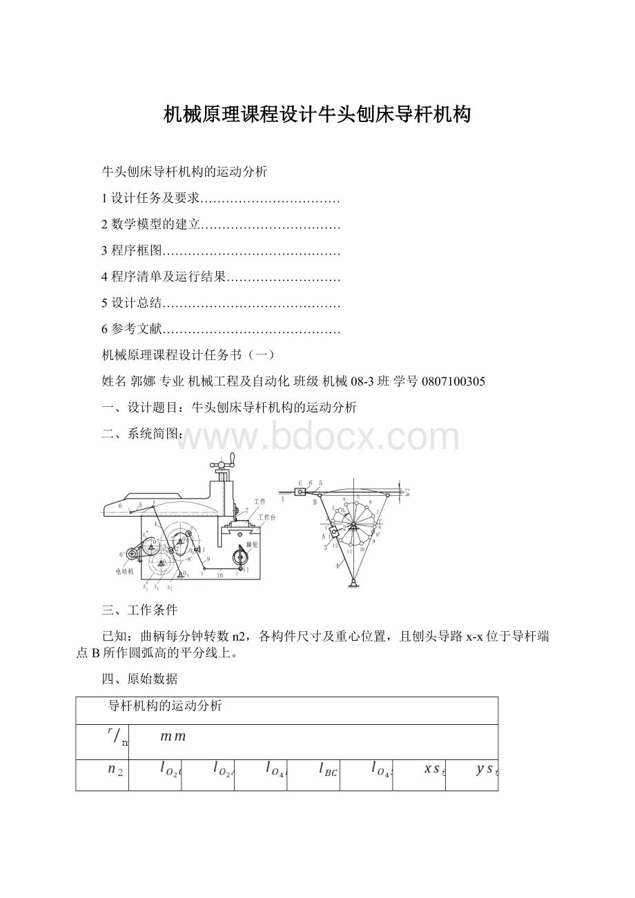 机械原理课程设计牛头刨床导杆机构Word格式文档下载.docx_第1页