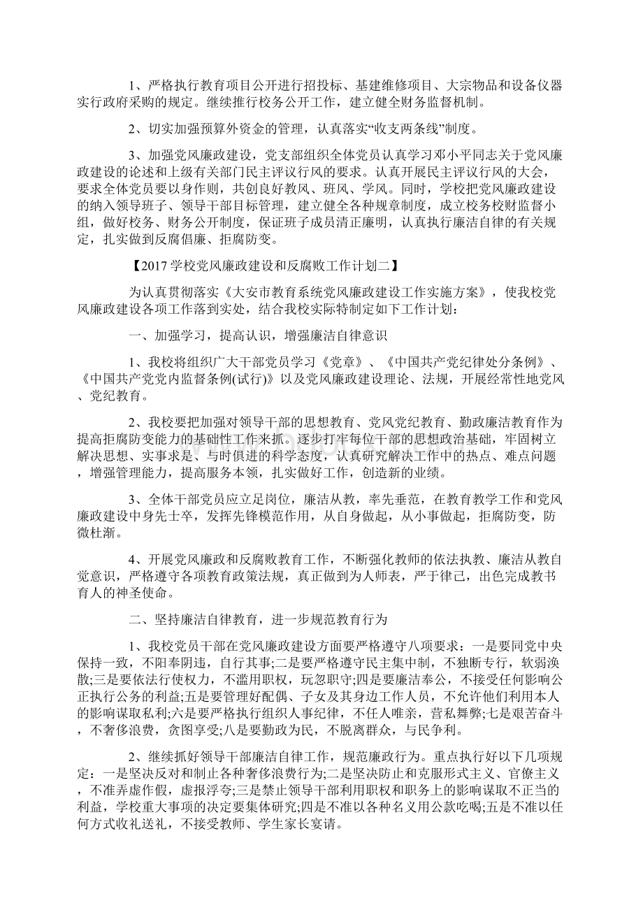 学校党风廉政建设和反腐败工作计划docWord文档下载推荐.docx_第2页