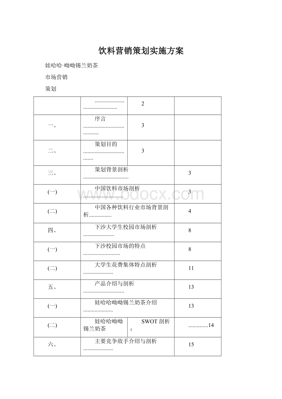 饮料营销策划实施方案Word文档下载推荐.docx