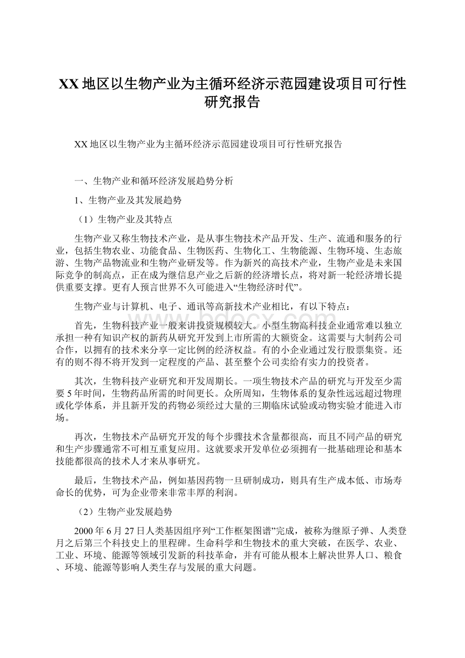 XX地区以生物产业为主循环经济示范园建设项目可行性研究报告文档格式.docx