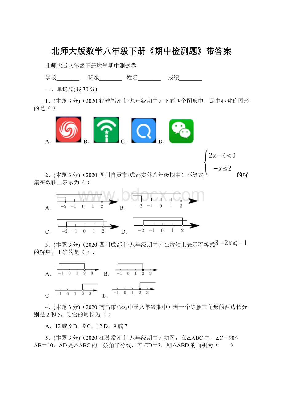 北师大版数学八年级下册《期中检测题》带答案文档格式.docx_第1页