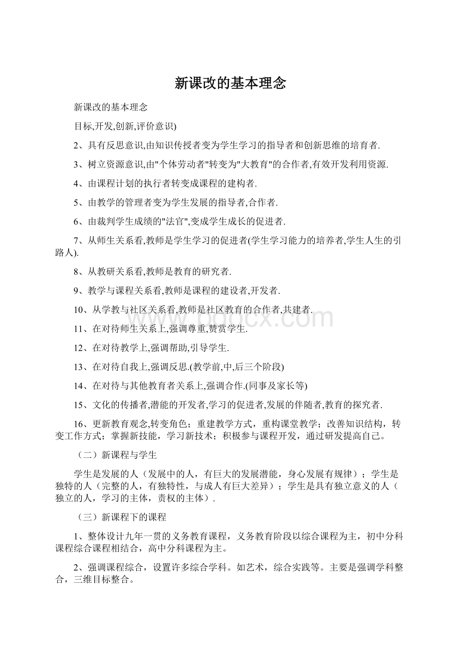 新课改的基本理念.docx_第1页