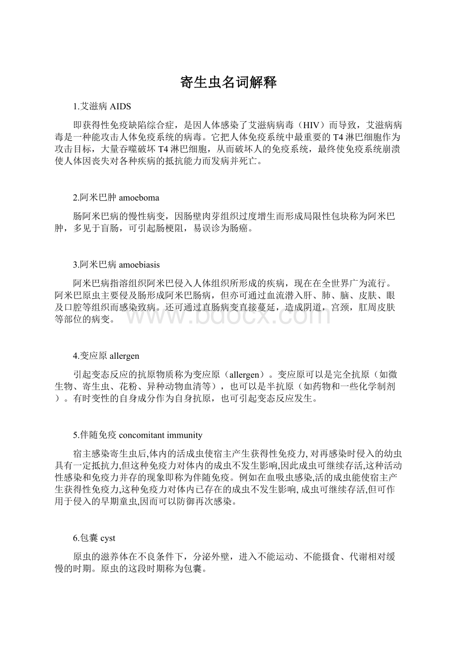 寄生虫名词解释Word文件下载.docx_第1页