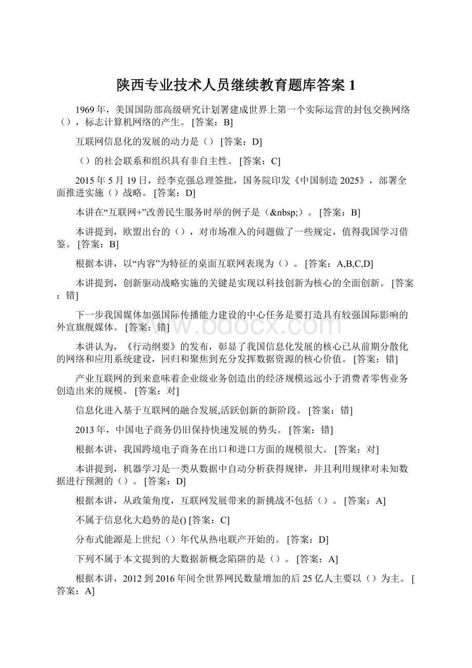 陕西专业技术人员继续教育题库答案1文档格式.docx_第1页