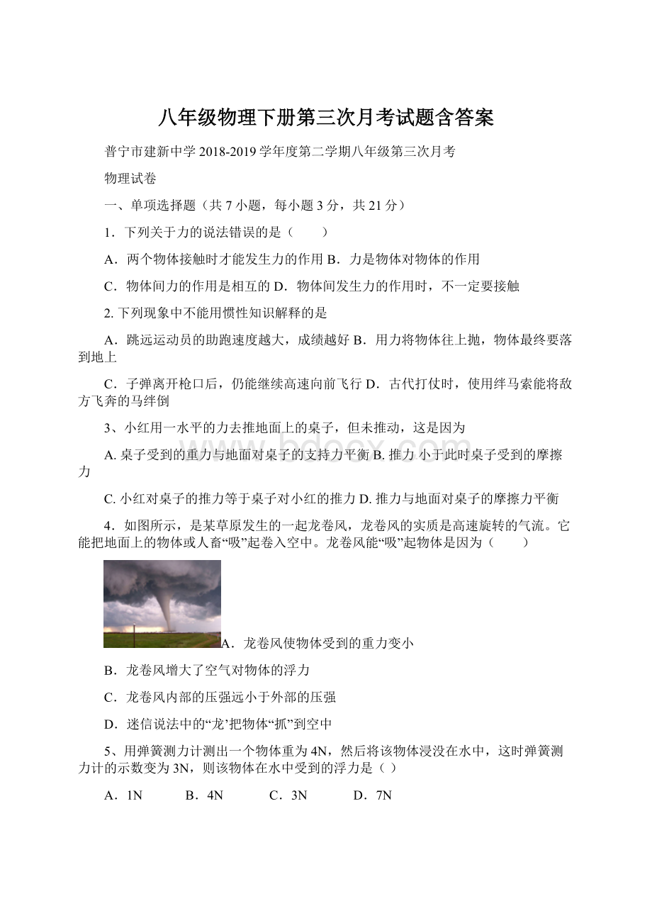 八年级物理下册第三次月考试题含答案Word格式文档下载.docx_第1页