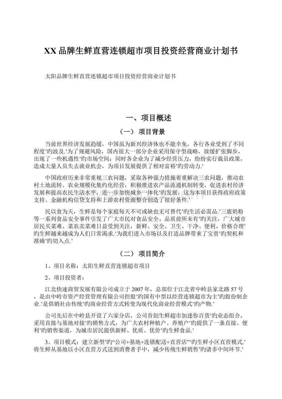 XX品牌生鲜直营连锁超市项目投资经营商业计划书文档格式.docx_第1页