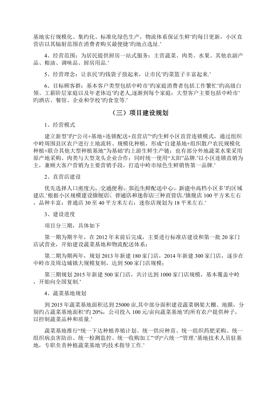 XX品牌生鲜直营连锁超市项目投资经营商业计划书文档格式.docx_第2页