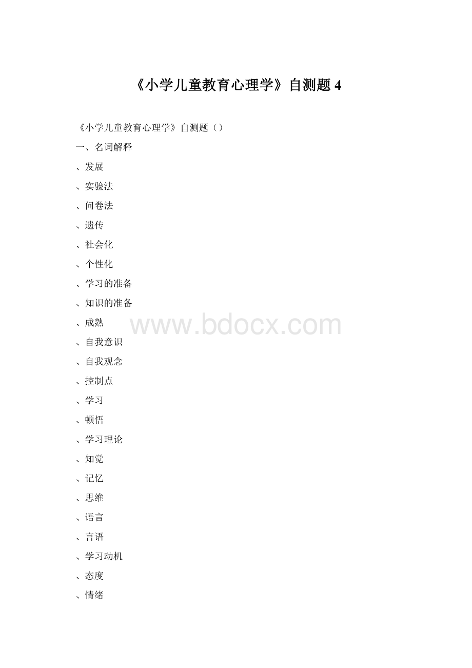 《小学儿童教育心理学》自测题4Word格式文档下载.docx