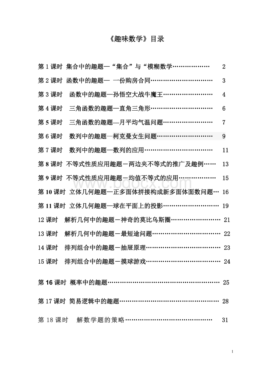 高一一数学校本课程《趣味数学》.doc