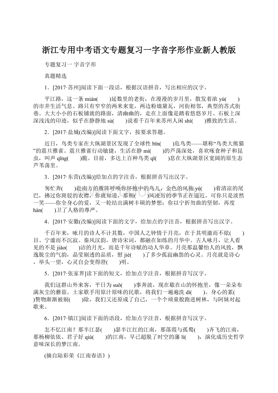 浙江专用中考语文专题复习一字音字形作业新人教版.docx