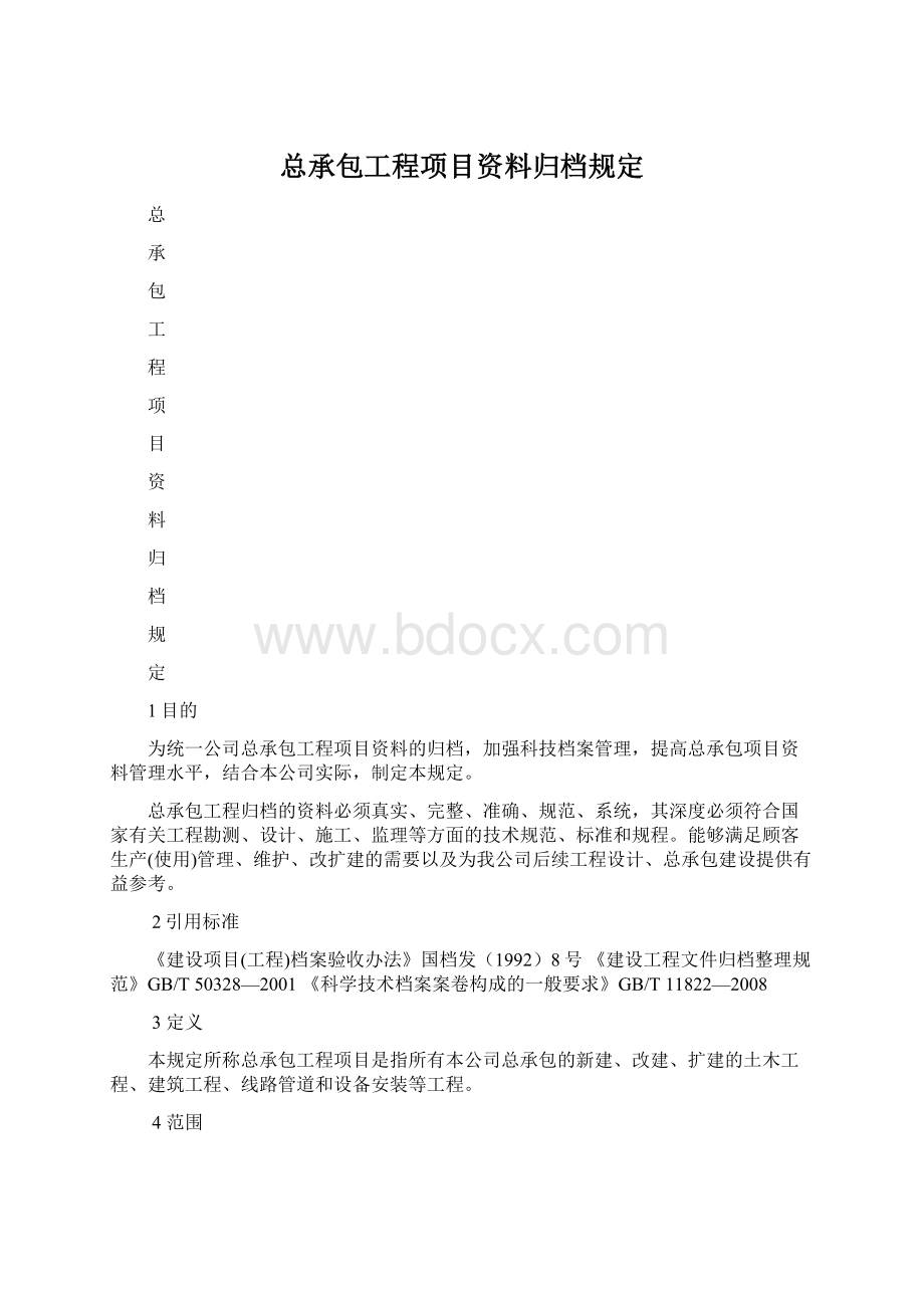 总承包工程项目资料归档规定Word格式文档下载.docx_第1页