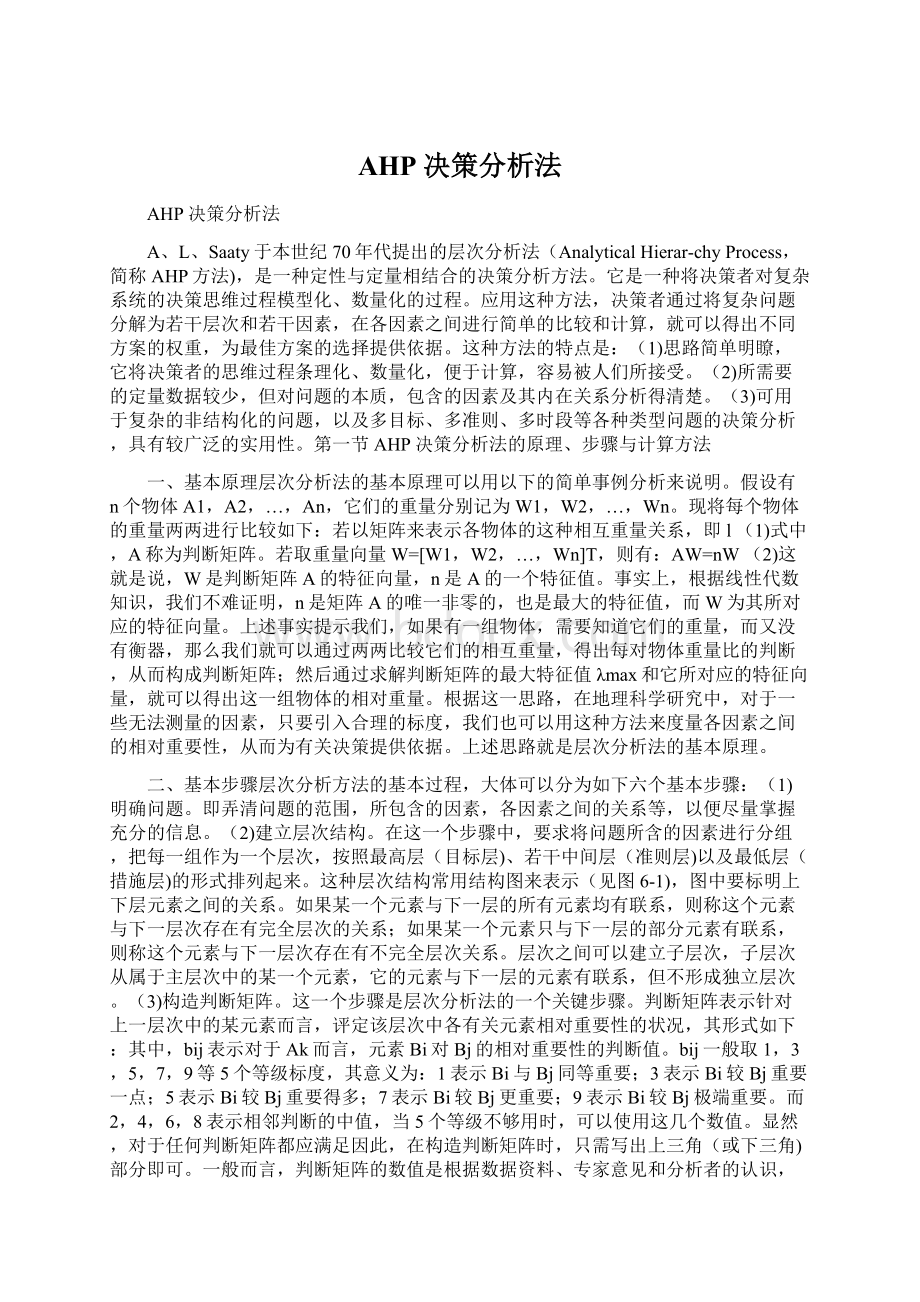 AHP决策分析法文档格式.docx_第1页