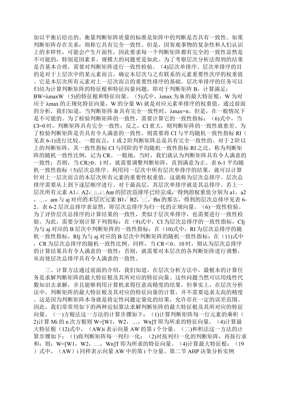 AHP决策分析法文档格式.docx_第2页