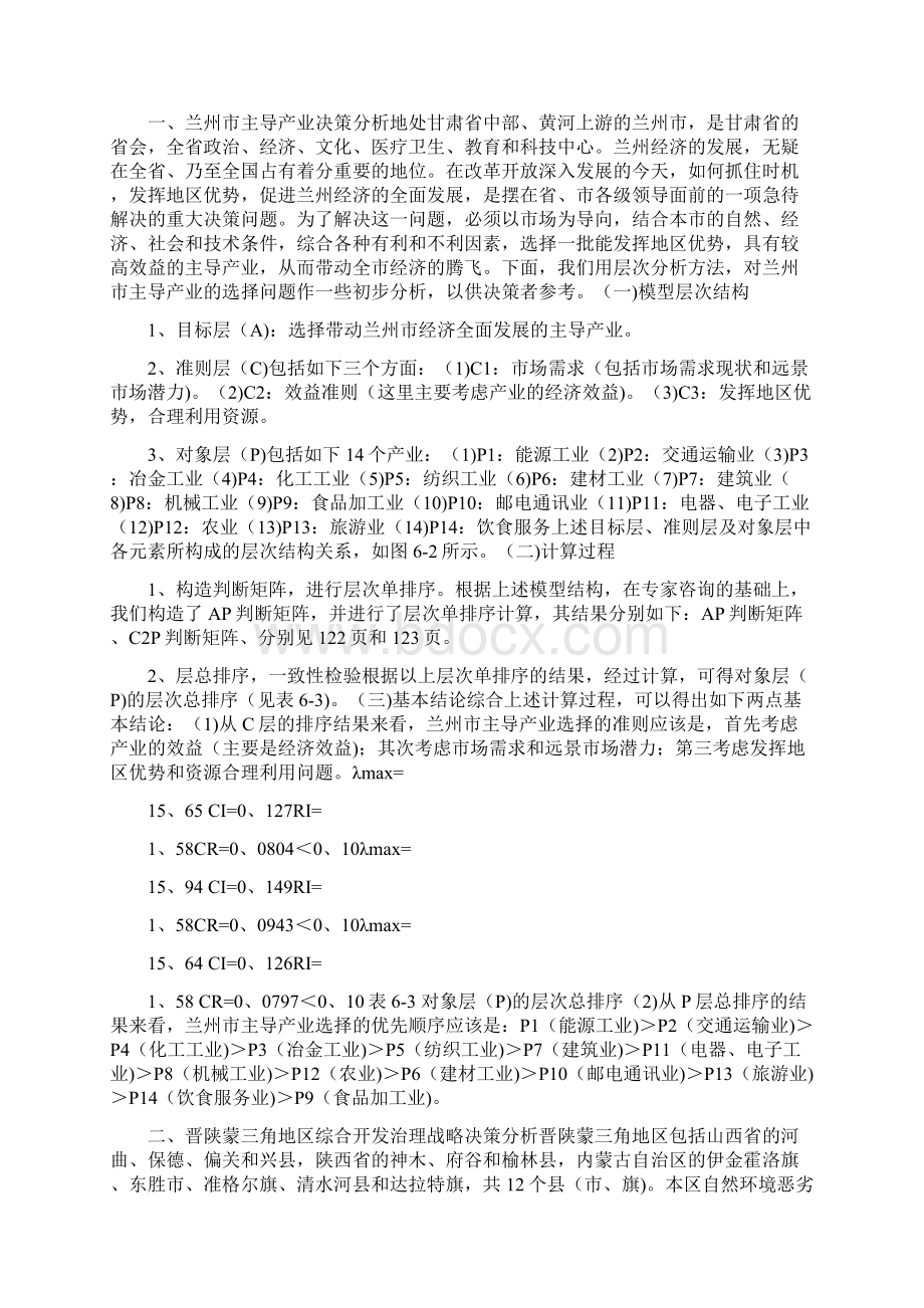 AHP决策分析法文档格式.docx_第3页