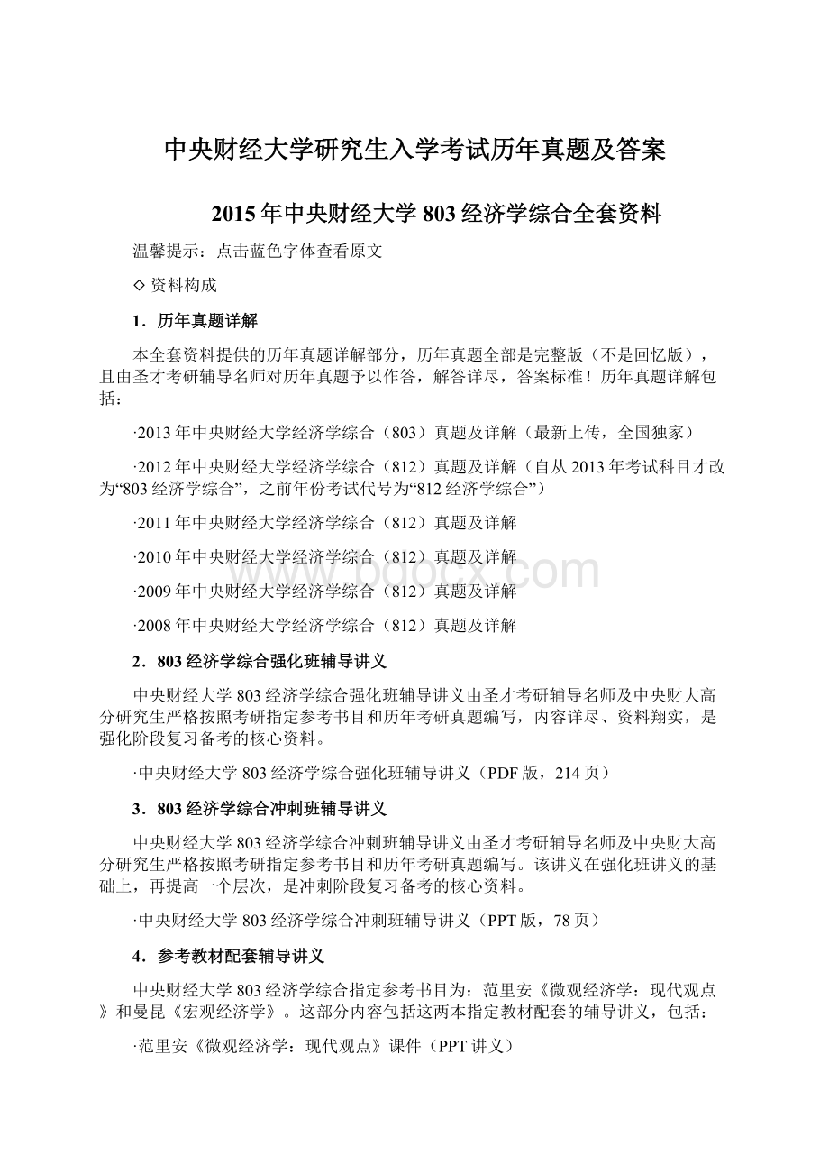 中央财经大学研究生入学考试历年真题及答案.docx