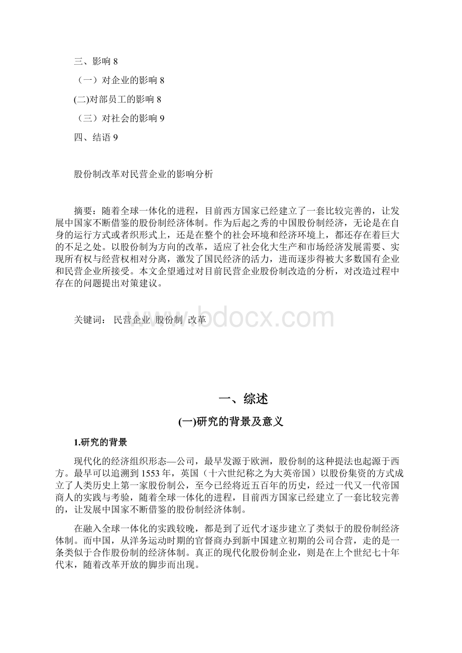 股份制改革对私营企业的影响分析Word文档下载推荐.docx_第2页