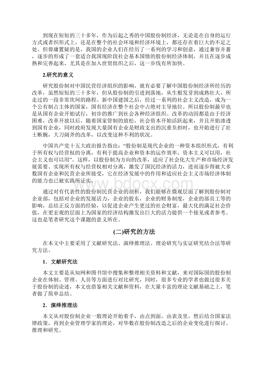 股份制改革对私营企业的影响分析Word文档下载推荐.docx_第3页