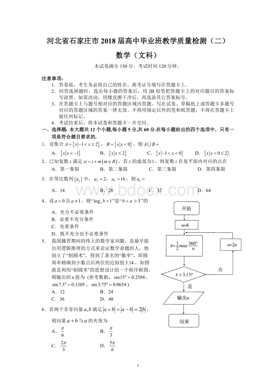 河北省石家庄市2018届高中毕业班教学质量检测(二)(文数).doc